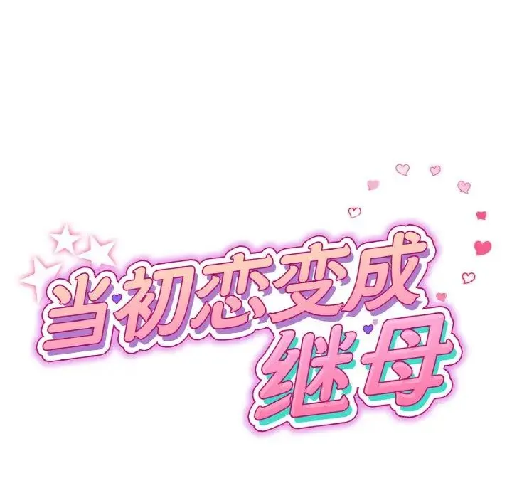 重逢的初恋是继母 第63話 第41页