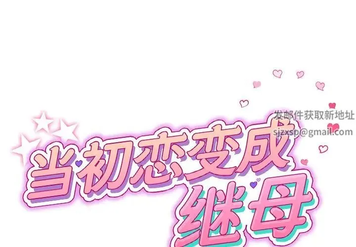 重逢的初恋是继母 第31話 第2页