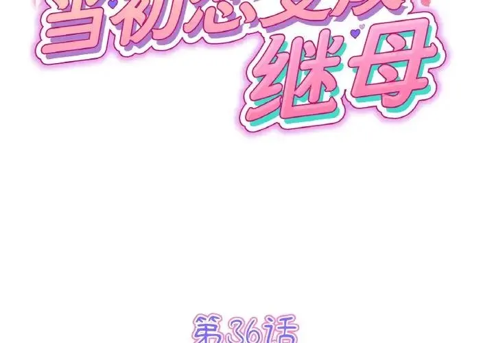 重逢的初恋是继母 第36話 第2页