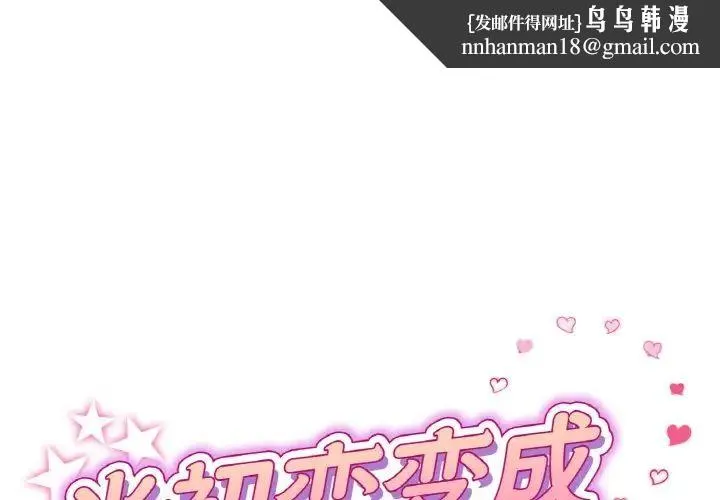 重逢的初恋是继母 第36話 第1页