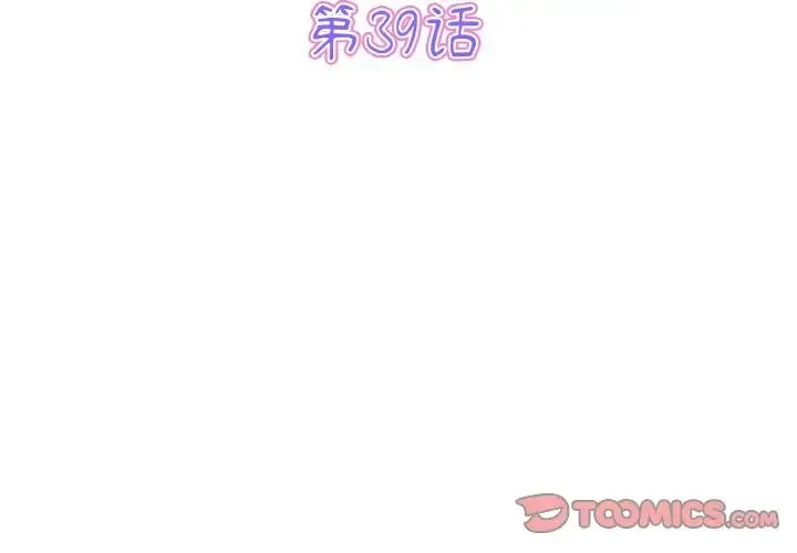 重逢的初恋是继母 第39話 第3页