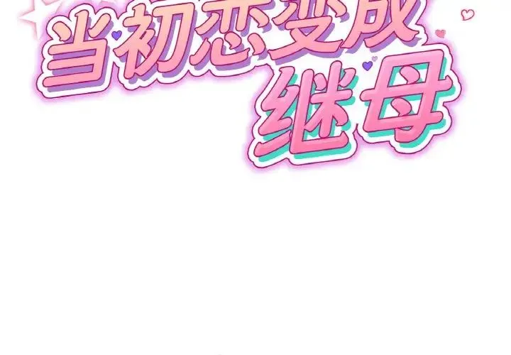 重逢的初恋是继母 第39話 第2页