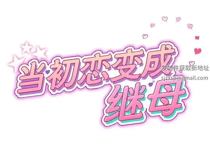 重逢的初恋是继母 第27話 第2页