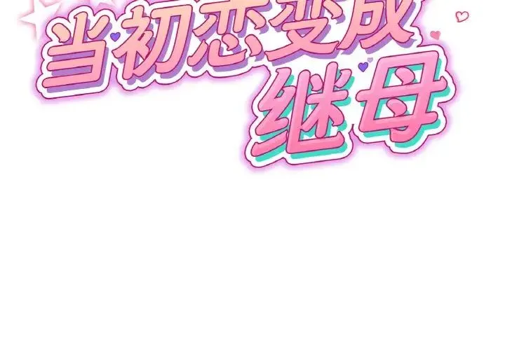 重逢的初恋是继母 第44話 第2页