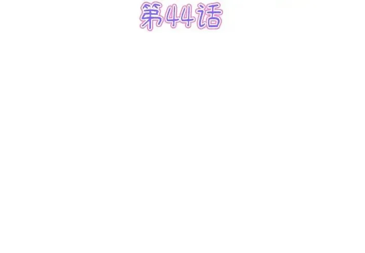 重逢的初恋是继母 第44話 第3页