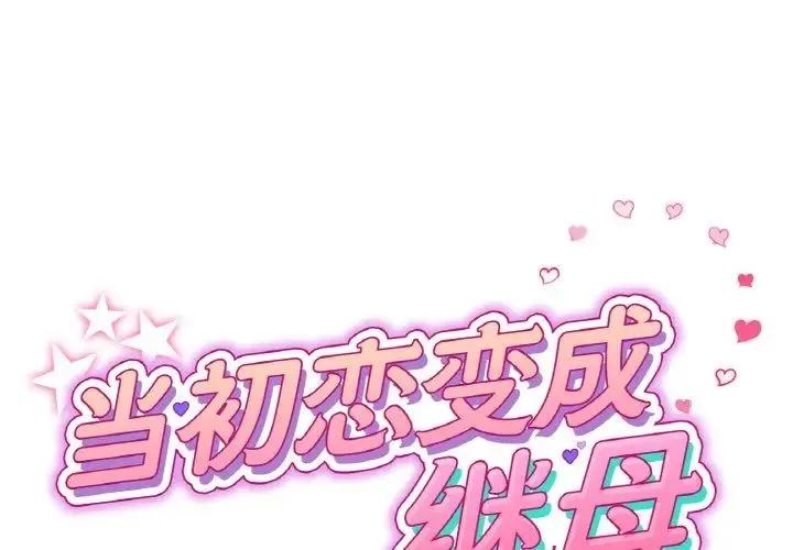 重逢的初恋是继母 第55話 第1页