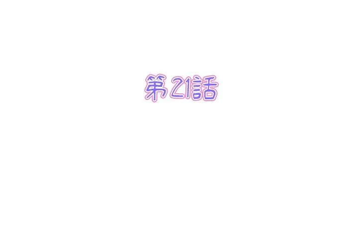 重逢的初恋是继母 第21話 第3页