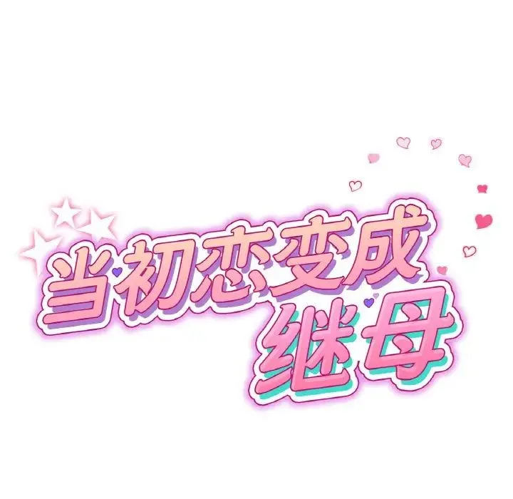 重逢的初恋是继母 第61話 第21页