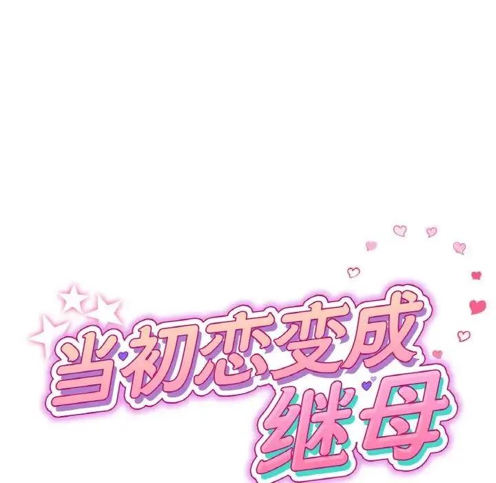 重逢的初恋是继母 第54話 第62页
