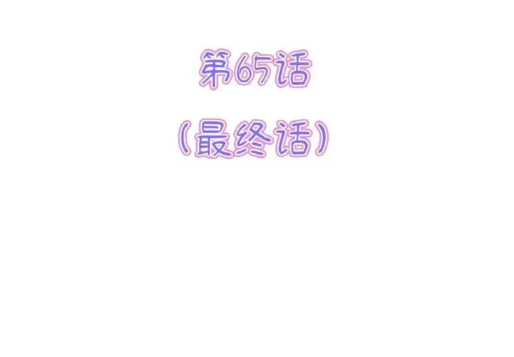 重逢的初恋是继母 第65話 第3页
