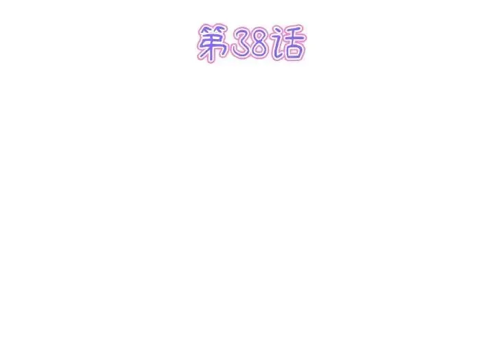 重逢的初恋是继母 第38話 第3页