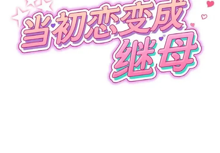 重逢的初恋是继母 第38話 第2页