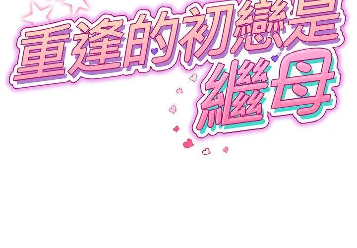 重逢的初恋是继母 第5话 第2页