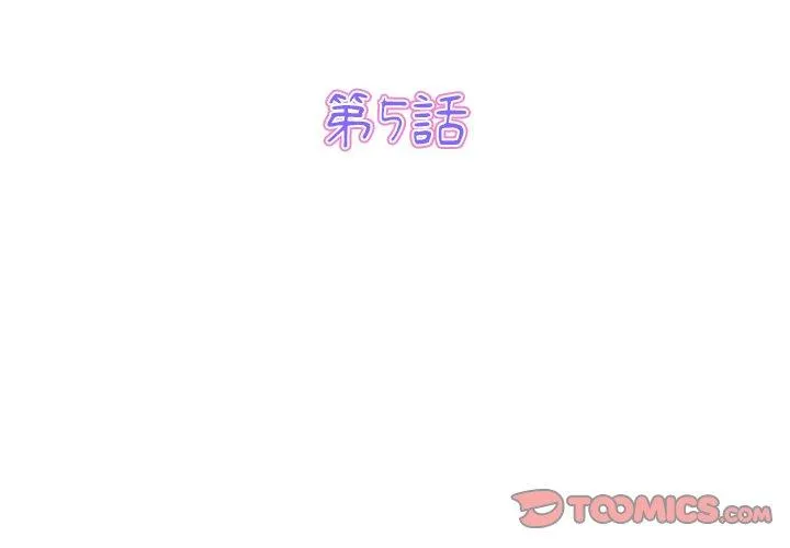 重逢的初恋是继母 第5话 第3页