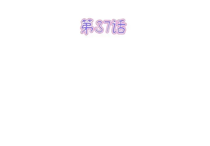 重逢的初恋是继母 第37話 第3页