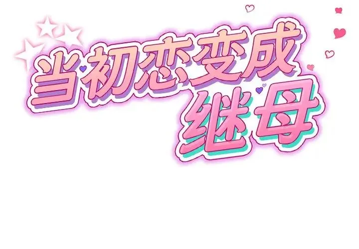 重逢的初恋是继母 第30話 第2页