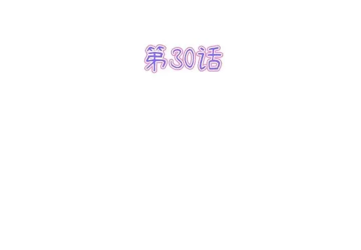 重逢的初恋是继母 第30話 第3页