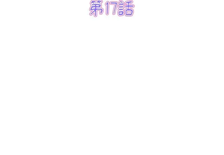 重逢的初恋是继母 第17話 第3页