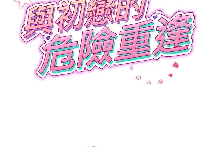 重逢的初恋是继母 第17話 第2页