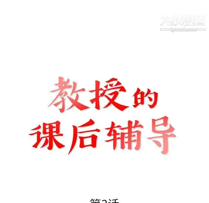 教授的课后辅导 第3话 第12页