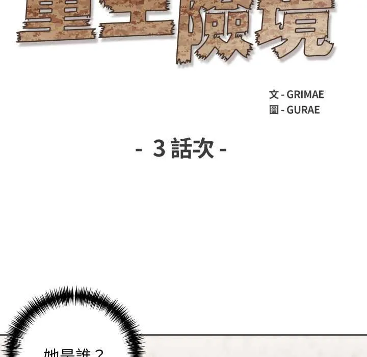 重生险境 第3话 第22页