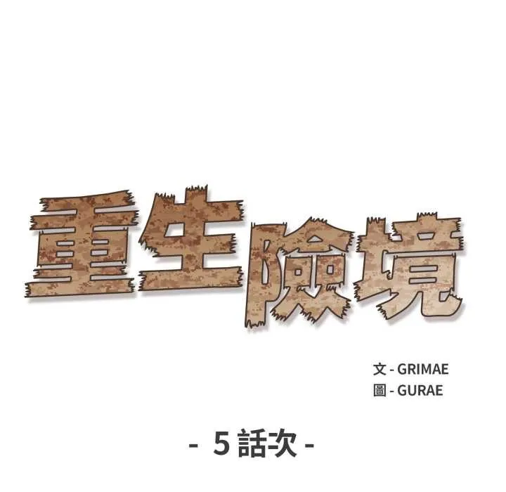 重生险境 第5话 第13页
