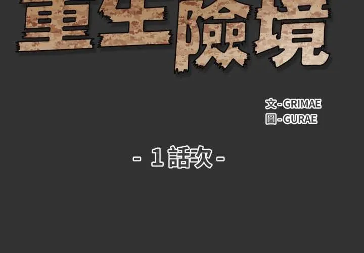 重生险境 第1话 第2页