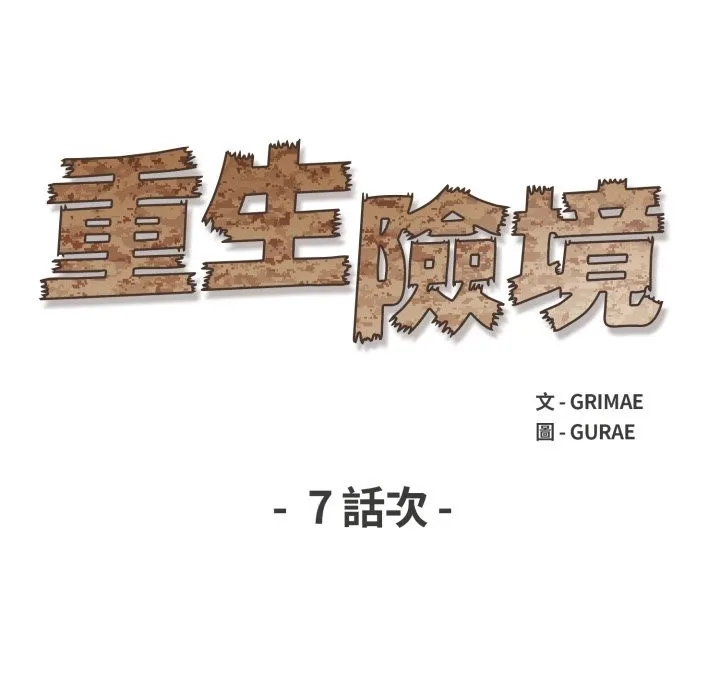 重生险境 第7話 第15页