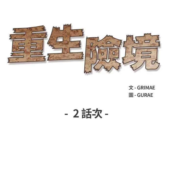 重生险境 第2话 第17页
