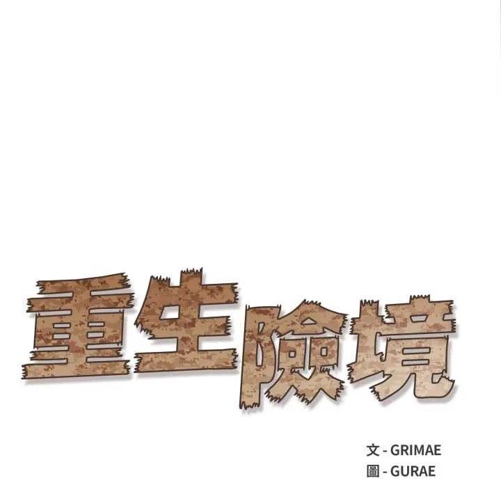 重生险境 第4话 第21页