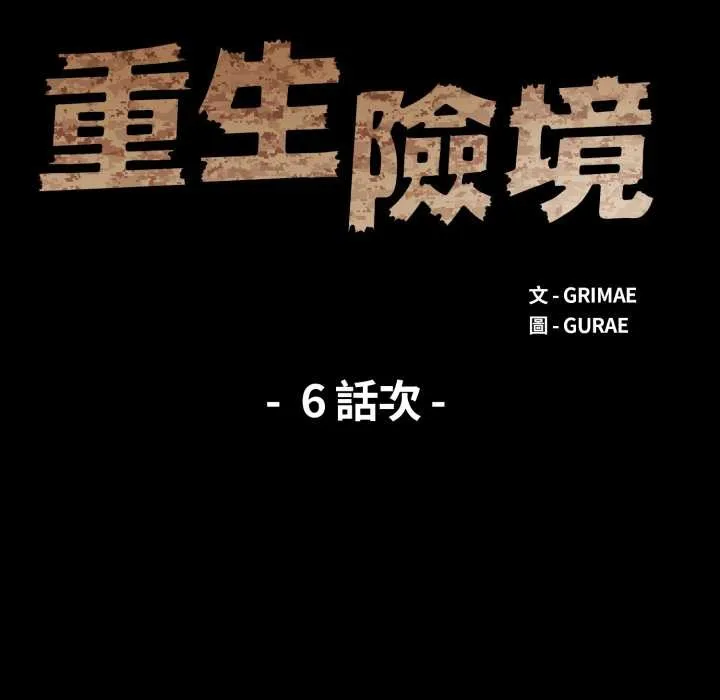 重生险境 第6话 第13页