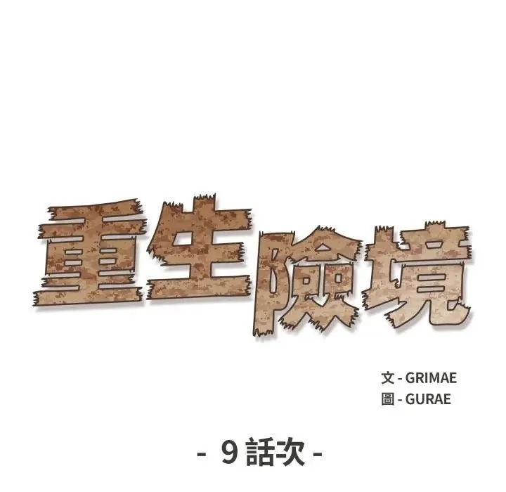 重生险境 第9話 第13页