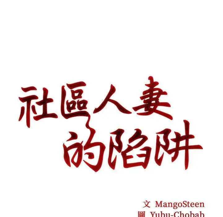 社区人妻的陷阱 第2话 第8页