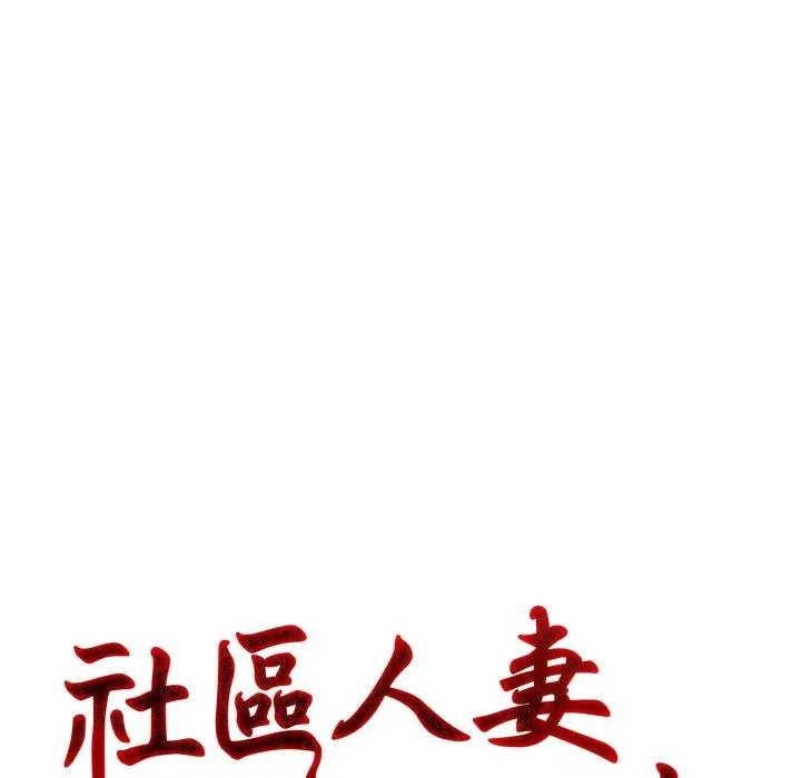 社区人妻的陷阱 第17話 第35页