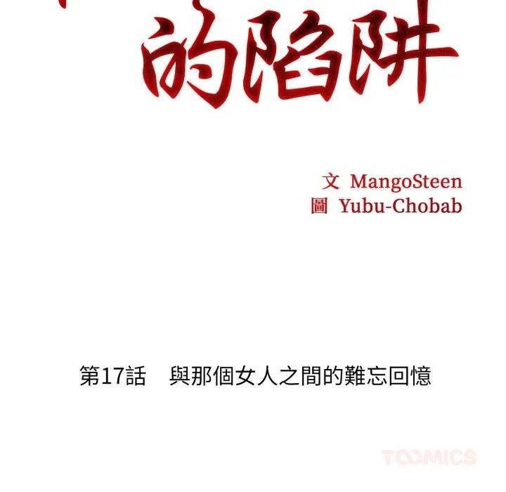 社区人妻的陷阱 第17話 第36页