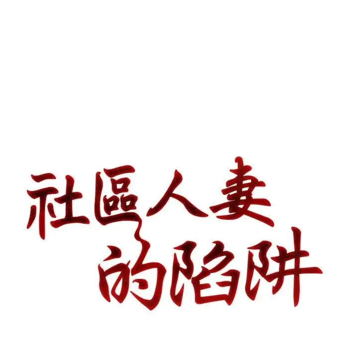社区人妻的陷阱 第1话 第17页
