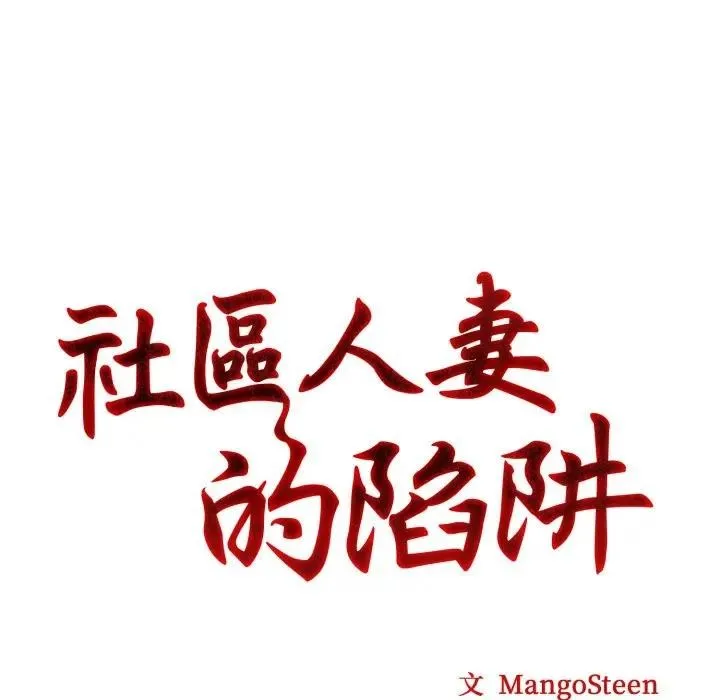 社区人妻的陷阱 第5话 第11页