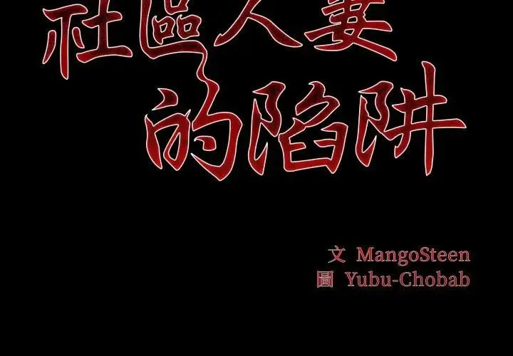 社区人妻的陷阱 第19話 第2页