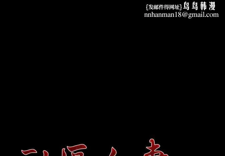 社区人妻的陷阱 第19話 第1页