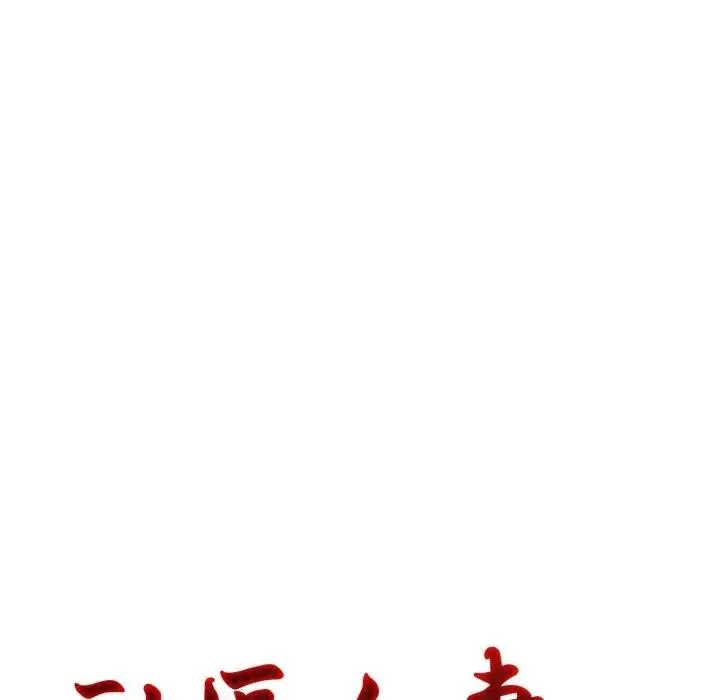 社区人妻的陷阱 第10话 第19页