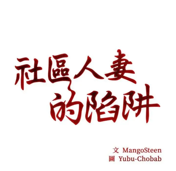 社区人妻的陷阱 第9话 第47页