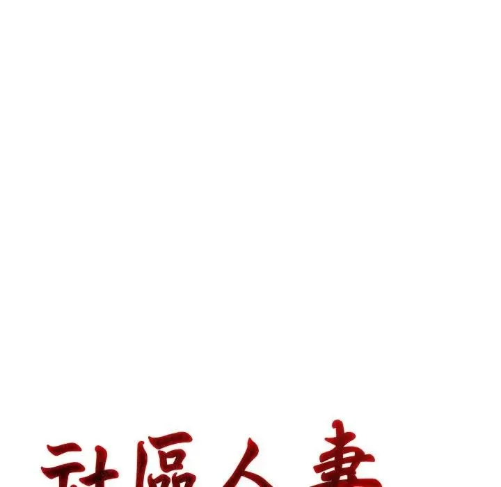社区人妻的陷阱 第14話 第23页