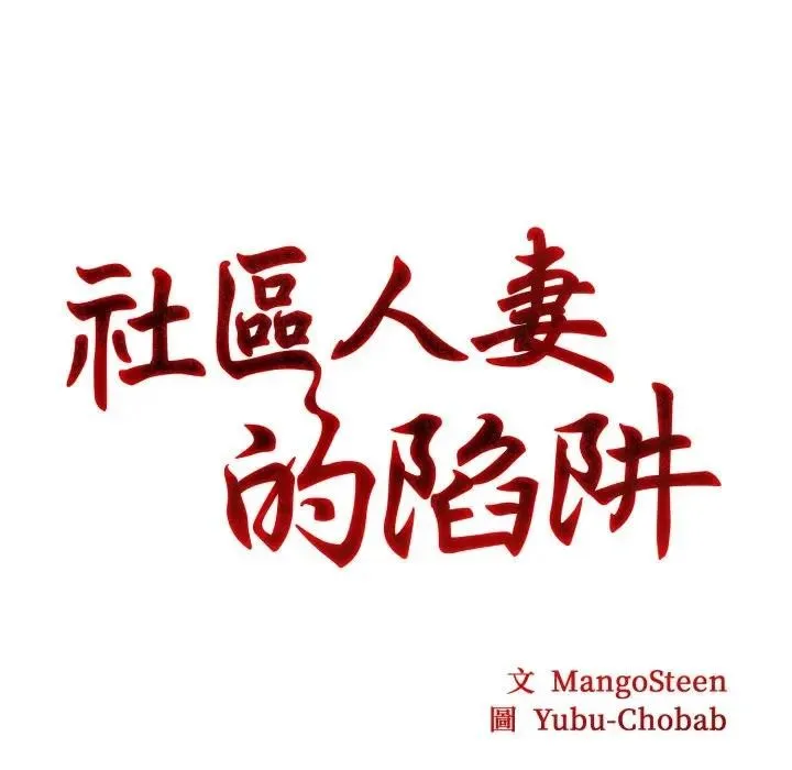 社区人妻的陷阱 第3话 第11页
