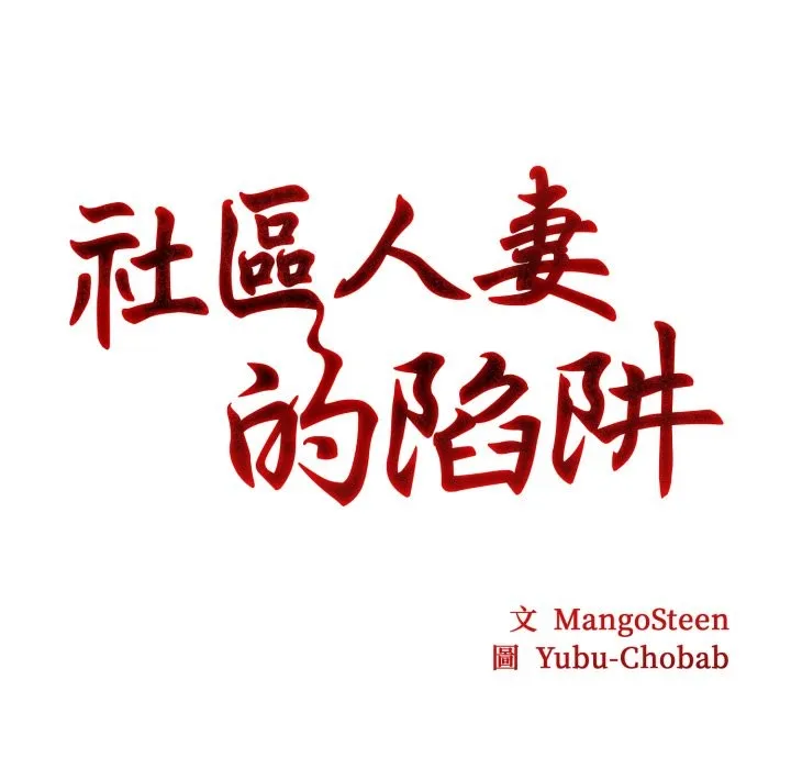 社区人妻的陷阱 第13話 第23页