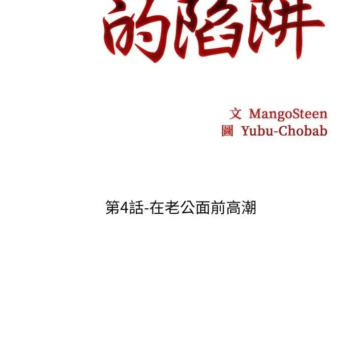 社区人妻的陷阱 第4话 第34页