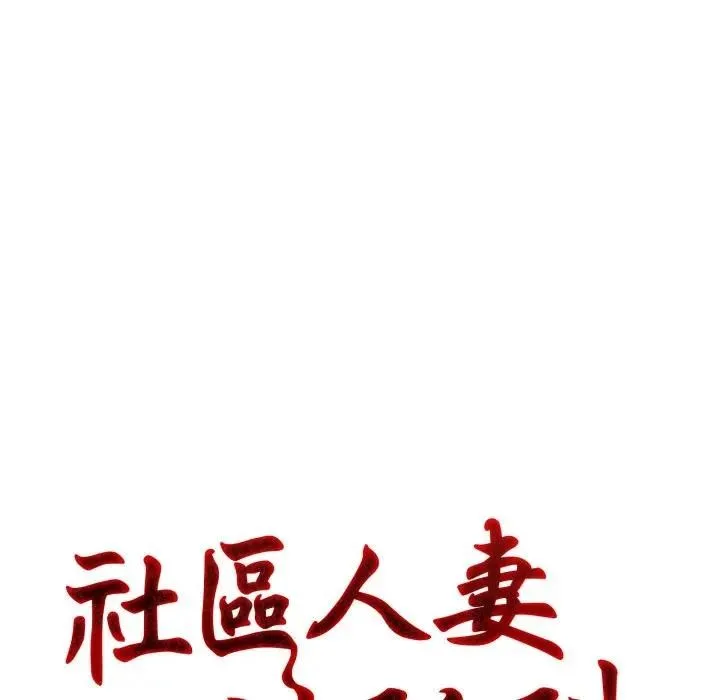 社区人妻的陷阱 第4话 第33页