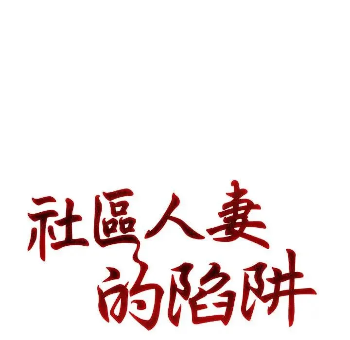 社区人妻的陷阱 第7话 第11页