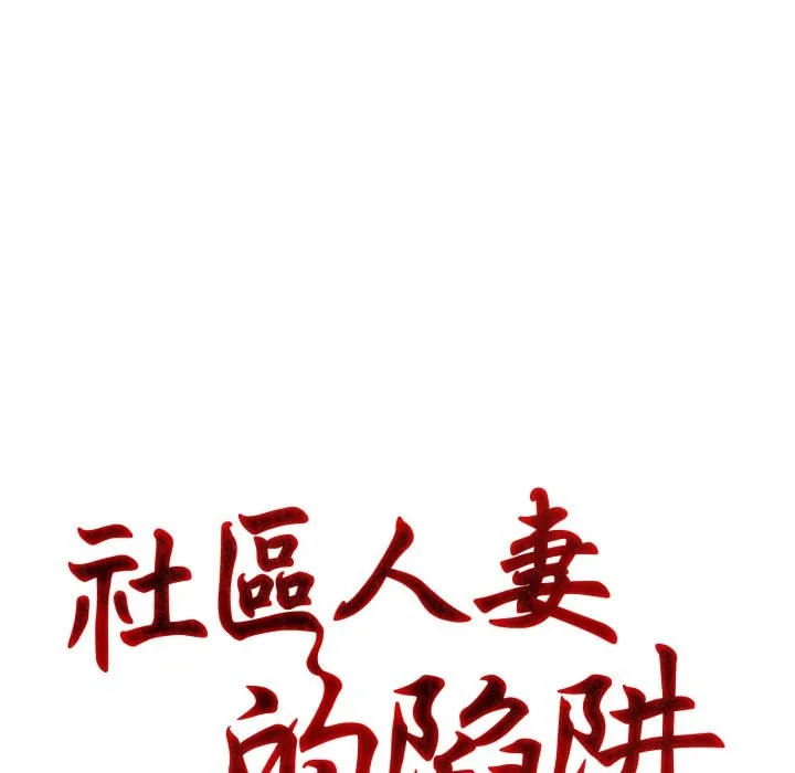 社区人妻的陷阱 第12話 第38页