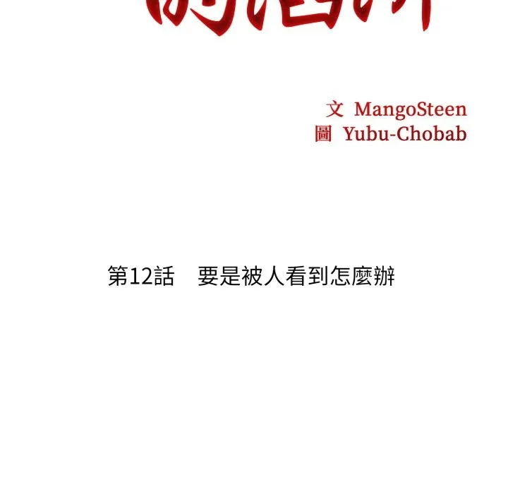 社区人妻的陷阱 第12話 第39页