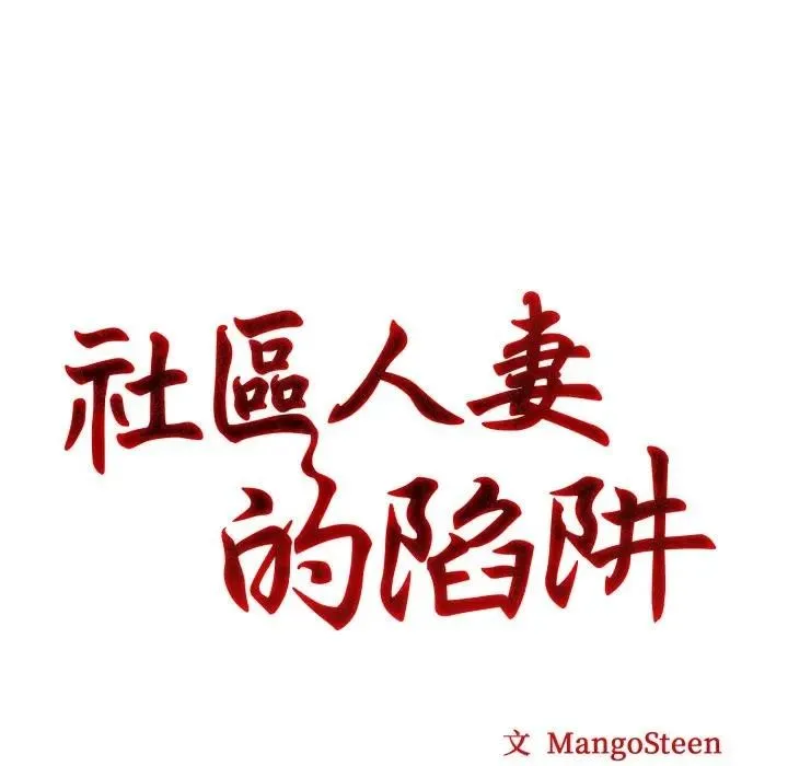 社区人妻的陷阱 第8话 第30页